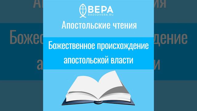 Апостольские чтения. Божественное происхождение апостольской власти (Гал. I: 11-19)