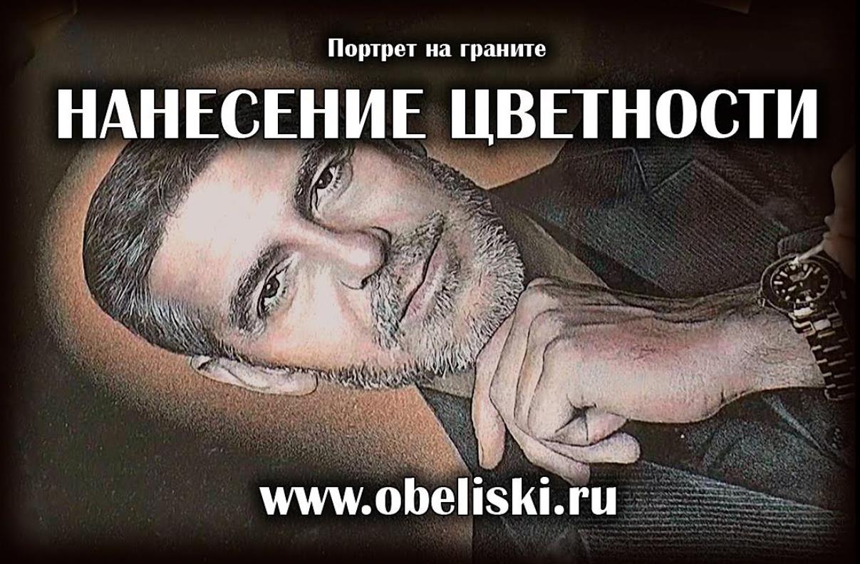 Нанесение цветности на портрет после гравировки на камне