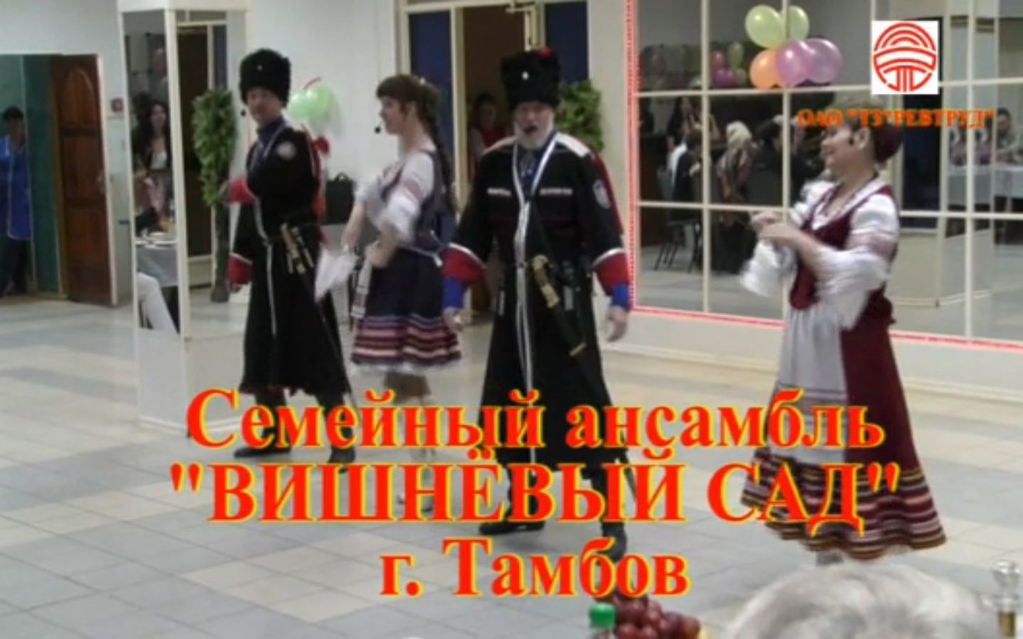 Семейный ансамбль 