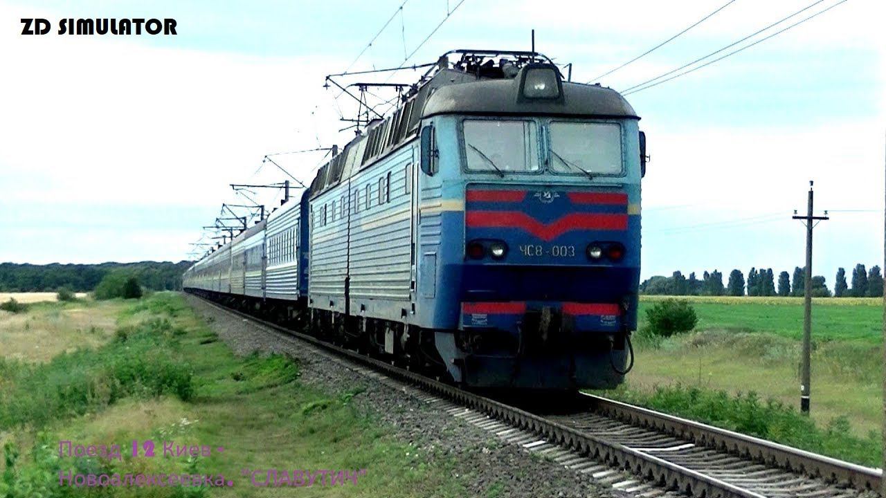 ZDSimulator - Multiplayer № 88 . Скорый пассажирский поезд № 12  Киев - Новоалексеевка