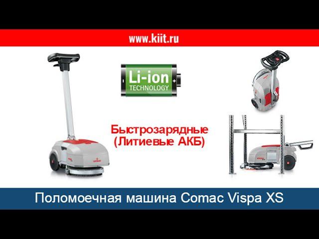 Ручная поломоечная машина Comac Vispa XS для уборки небольших помещений