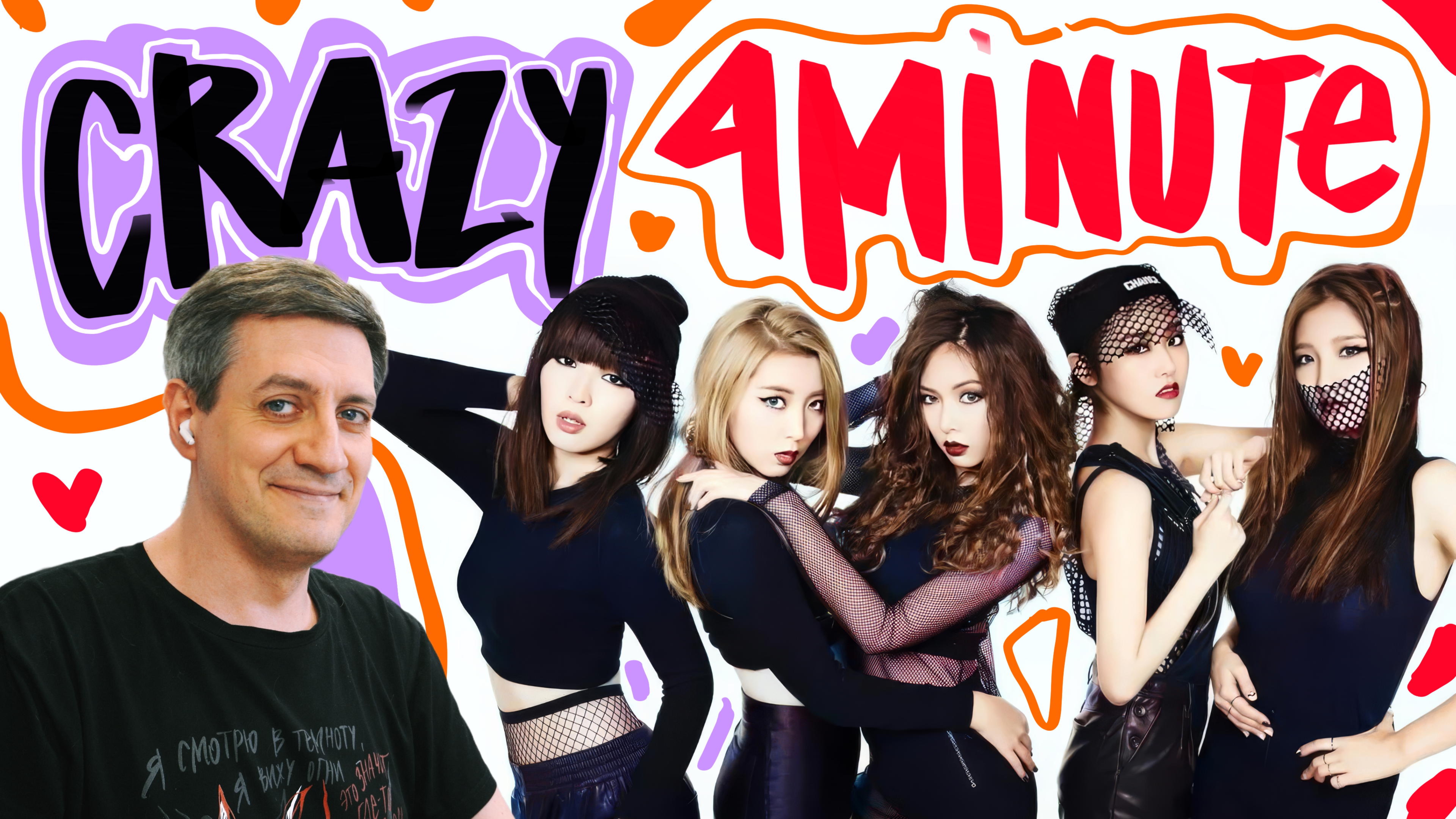 Честная реакция на 4minute  Crazy