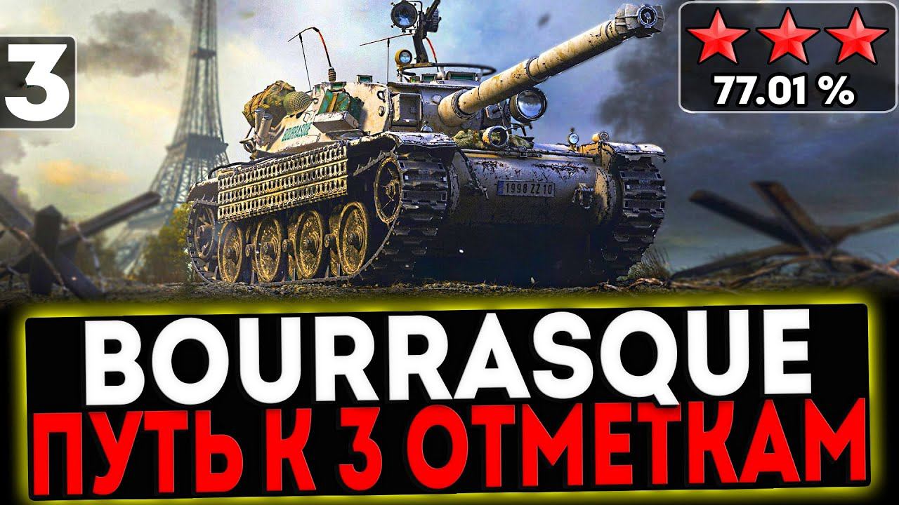 ✅ Bourrasque - БЕРЁМ 3 ОТМЕТКИ! 3 СЕРИЯ! И РОЗЫГРЫШ ГОЛДЫ! СТРИМ МИР ТАНКОВ