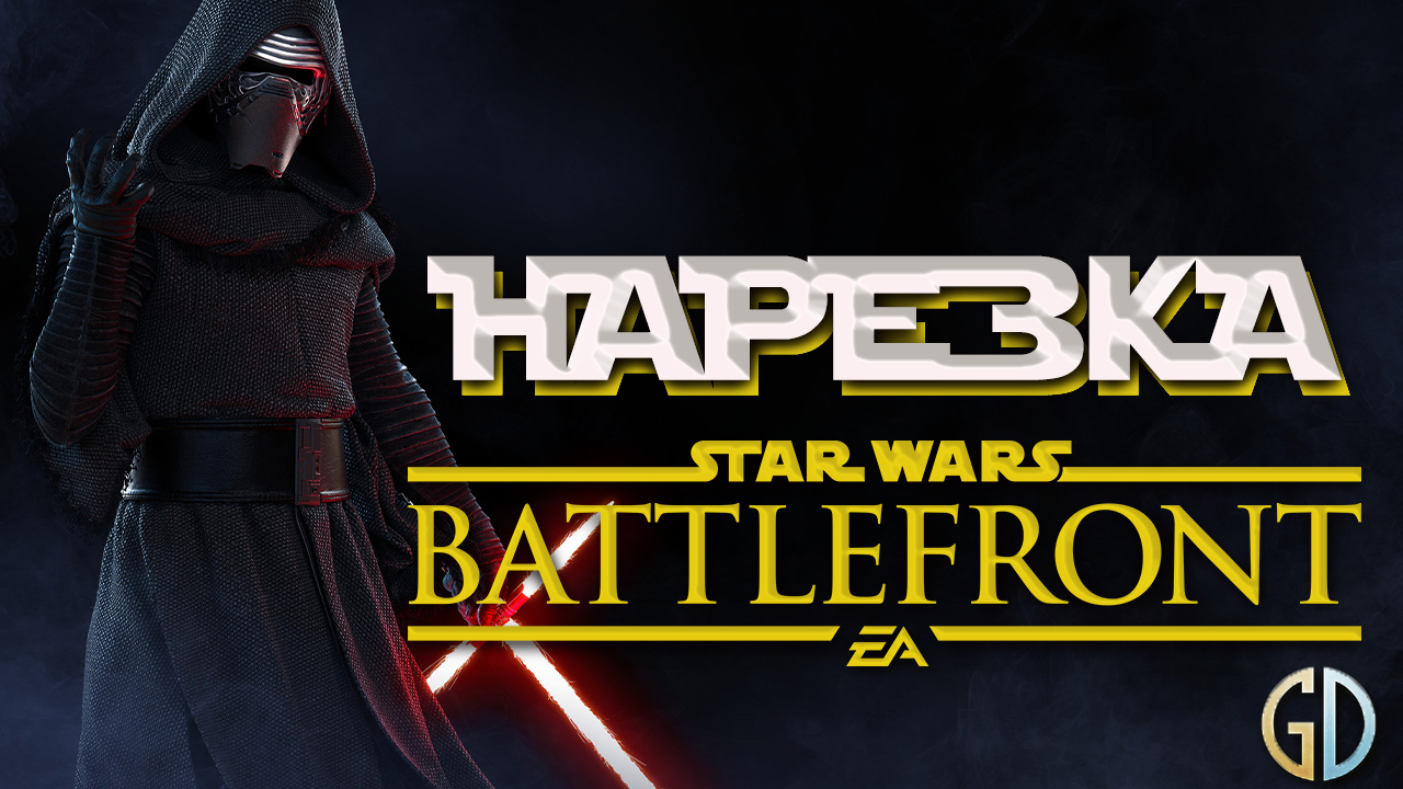 Бес Полезный - Battlefront 2 Часть 2 [НАРЕЗКА]