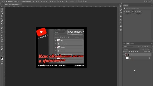 Как объединить все слои в фотошопе