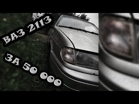 ВАЗ 2113 ЗА 50 000!!! ПЕРВЫЙ АВТОМОБИЛЬ!!!!