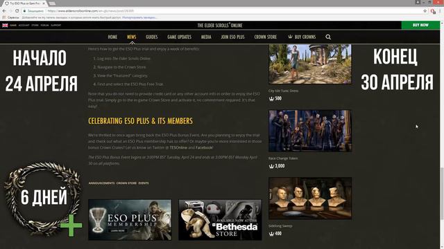 TESO(2018). Продолжение халявы. Ивент с 24 по 30 апреля.