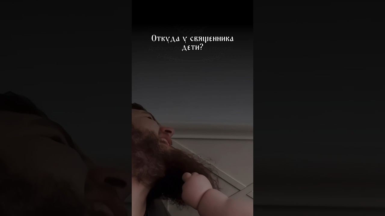 Откуда у священника дети?