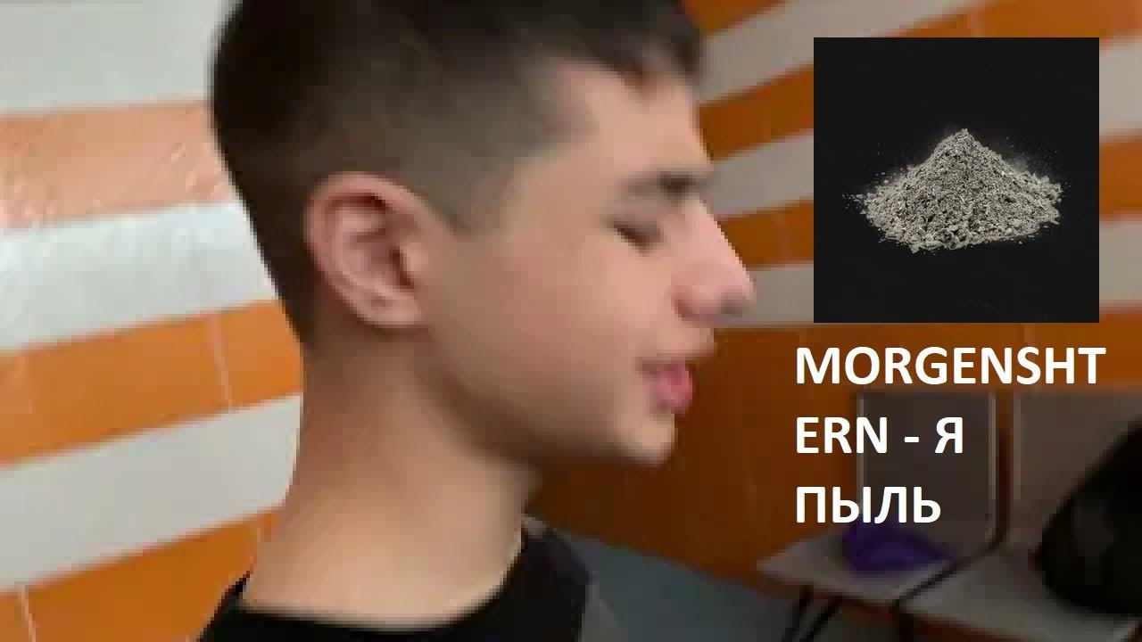 MORGENSHTERN - Я ПЫЛЬ КЛИП