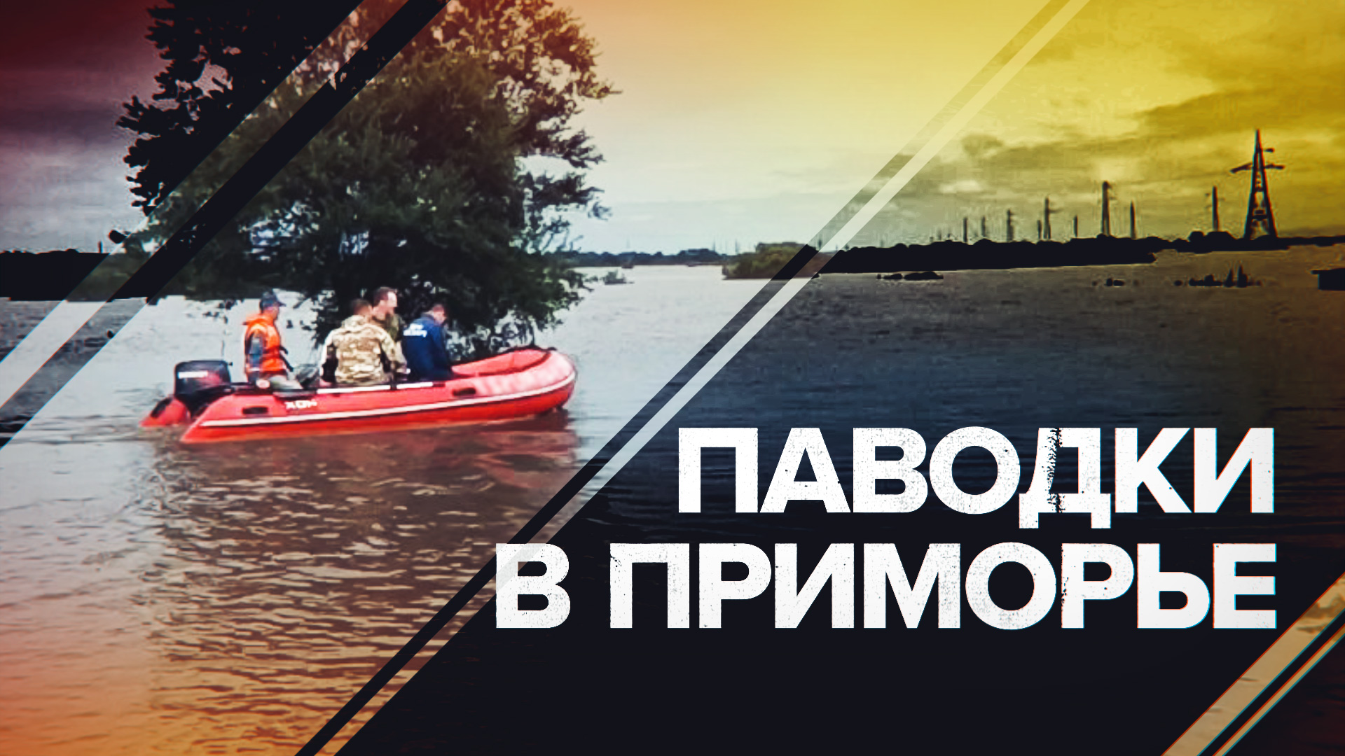 В Приморье ликвидируют последствия паводка  видео