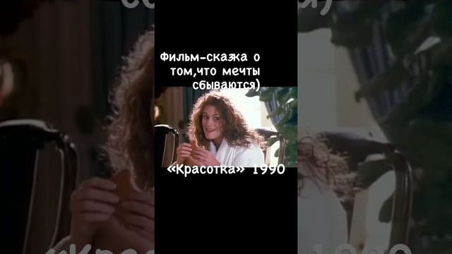 Видео-х/ф Красотка (отрывок)