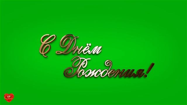 Футаж С днем рождения золотые титры хромакей