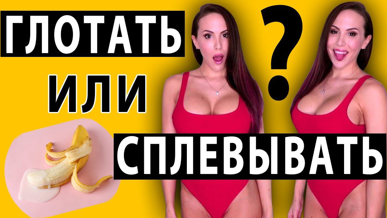 10 ФАКТОВ О СПЕРМЕ. ЗАБЕРЕМЕНЕЛА ОТ ПЯТИЛЕТНЕЙ СПЕРМЫ!