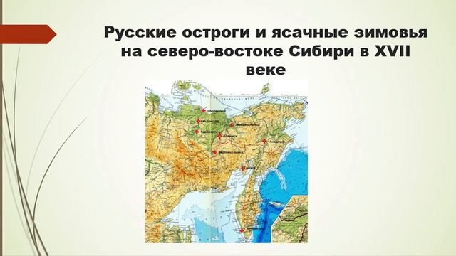 Завоевание северо-востока Сибири и роль пушного промысла в этом процессе