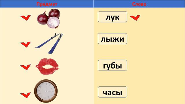 Предметы и слова-предметы