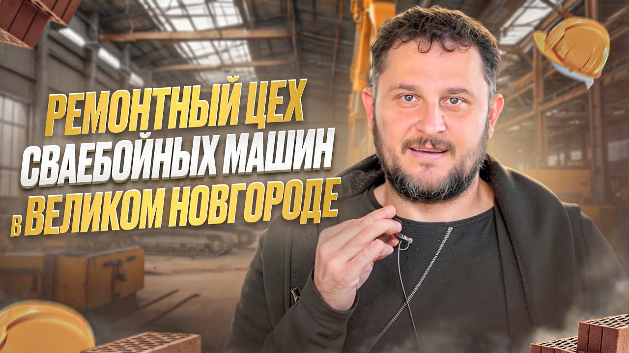 Ремонтный цех сваебойных машин в Великом Новгороде
