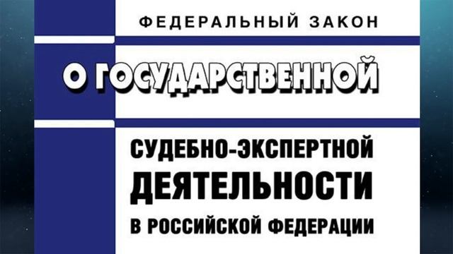 Федеральный закон О государственной судебно-экспертной деятельности в РФ от 31 мая 2001 г.  73-Ф