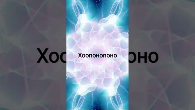 Как работает Хоопонопоно #осознанность #пробуждение #эфира