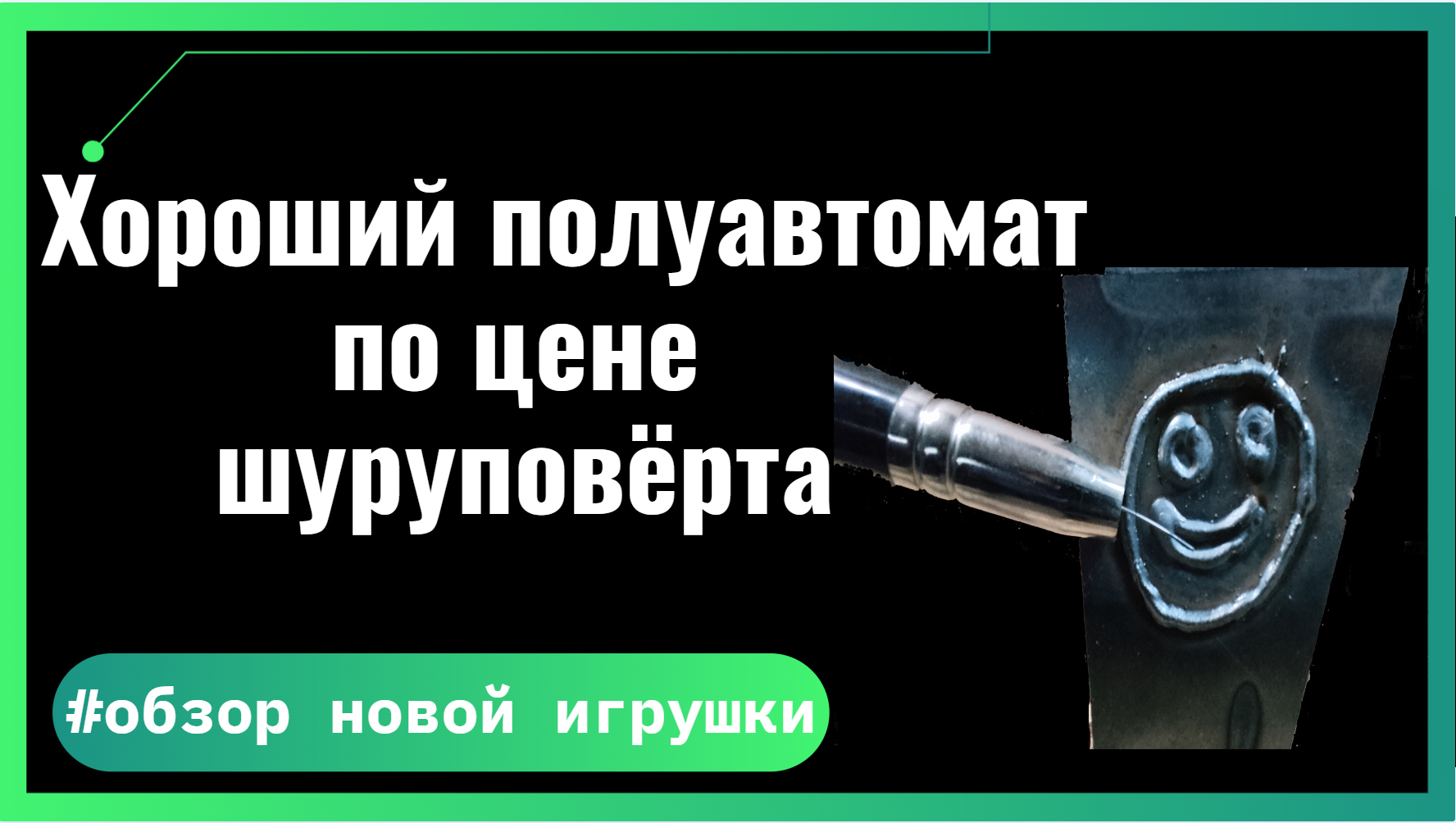Хороший полуавтомат по цене шуруповёрта