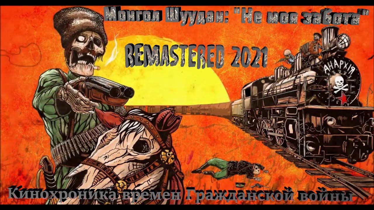 Монгол Шуудан: 