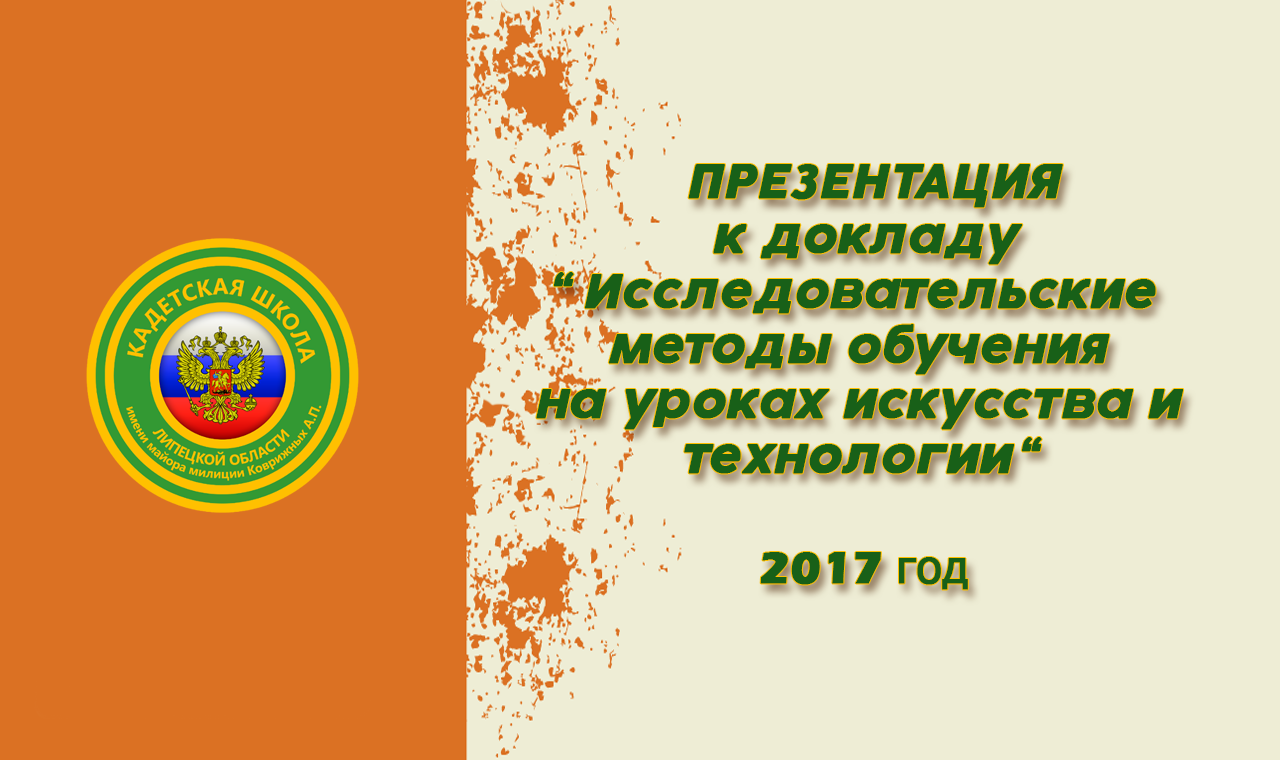 Исследовательские методы обучения на уроках искусства и технологии (720p).mp4