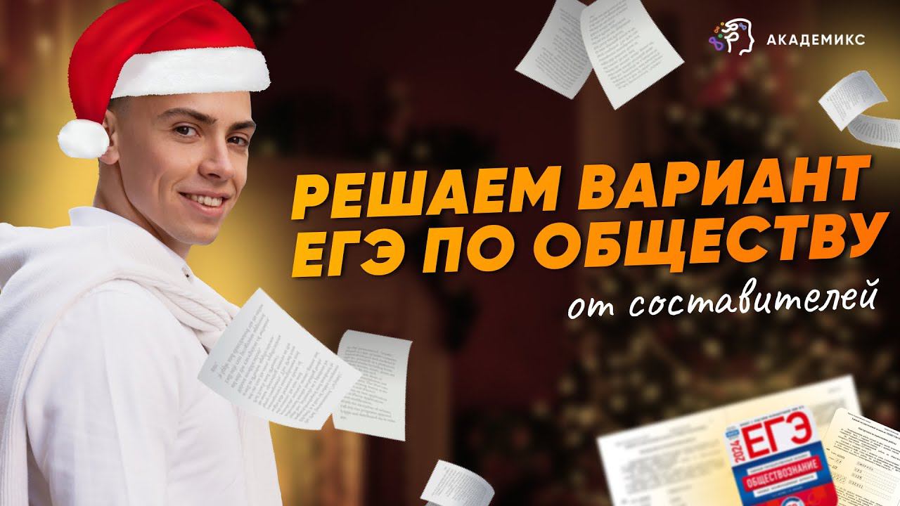 РЕШАЕМ ВАРИАНТ ЕГЭ ПО ОБЩЕСТВУ ОТ СОСТАВИТЕЛЕЙ | Академикс