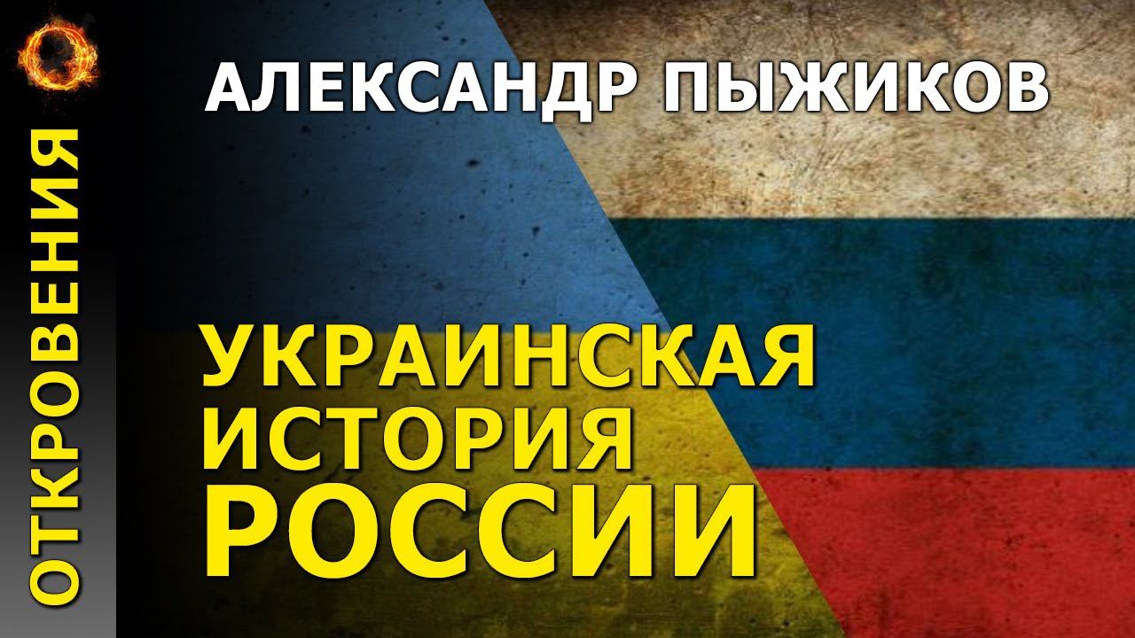 Украинская история России. Александр Пыжиков