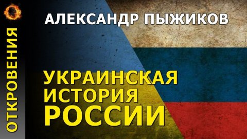 Украинская история России. Александр Пыжиков