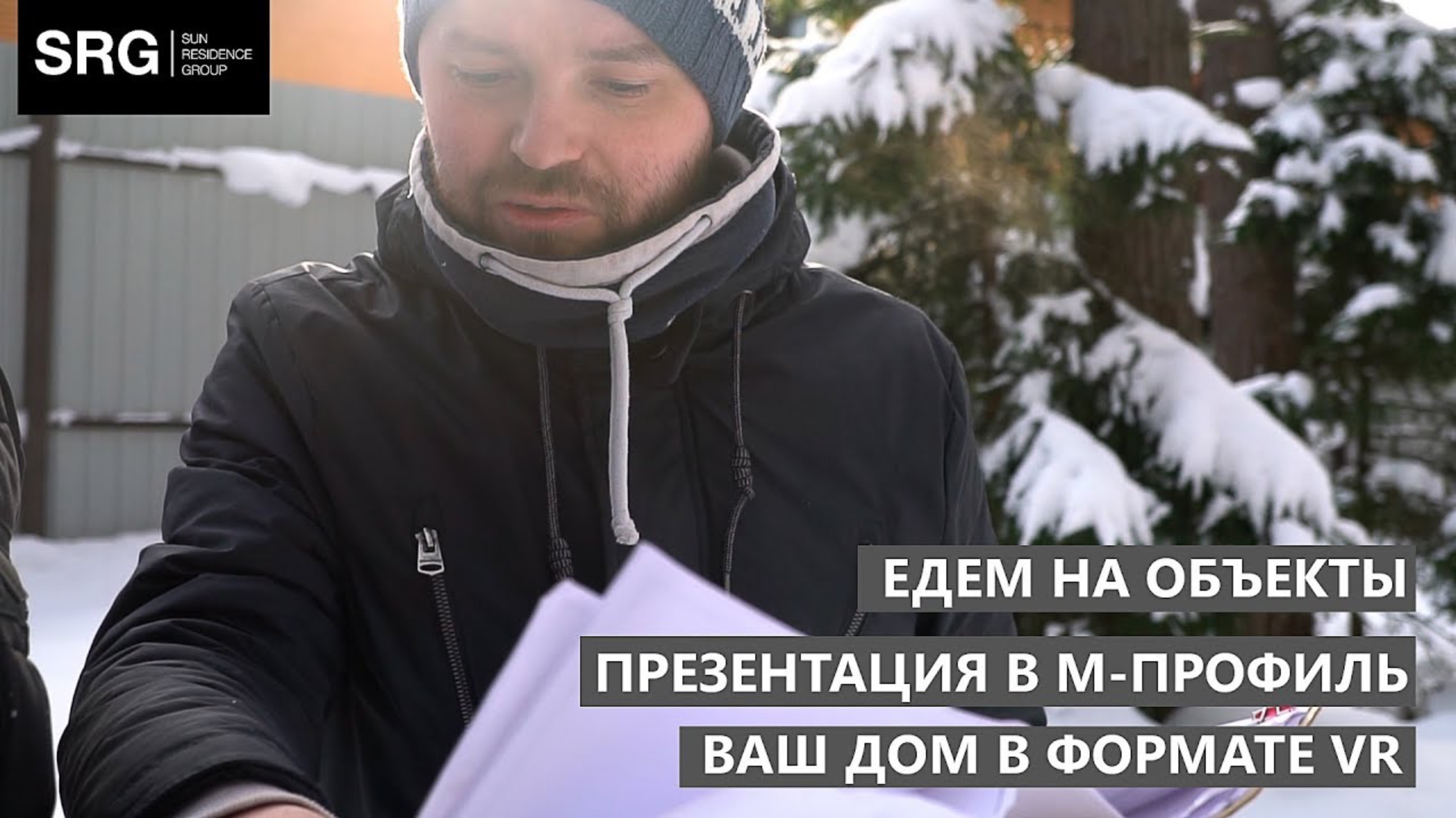 ВАШ ДОМ В ФОРМАТЕ VR. ЕДЕМ НА ОБЪЕКТЫ. ПРЕЗЕНТАЦИЯ В М-ПРОФИЛЬ.