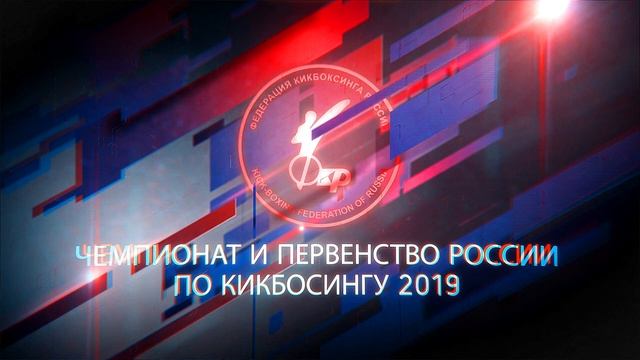 Чемпионат и Первенство России по кикбоксингу. Фулл-контакт. День 1. Ринг В.
