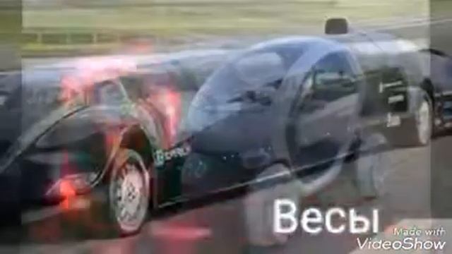 Какая ты машина по знаку зодиака?