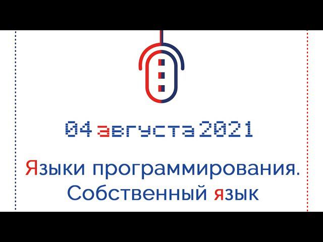 Языки программирования. Собственный язык