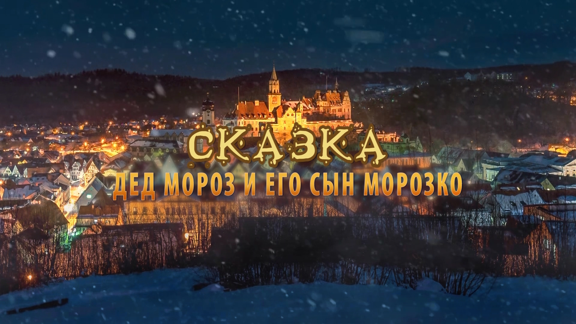 Сказка_Дед Мороз и его сын Морозко...