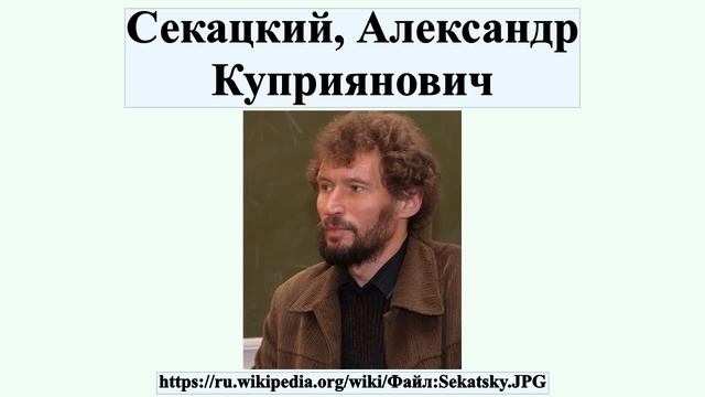 Секацкий Александр Куприянович