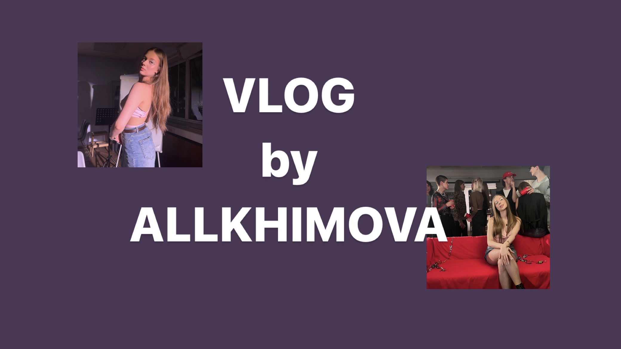 VLOG BY ALLKHIMOVA//СЪЕМКИ КЛИПА