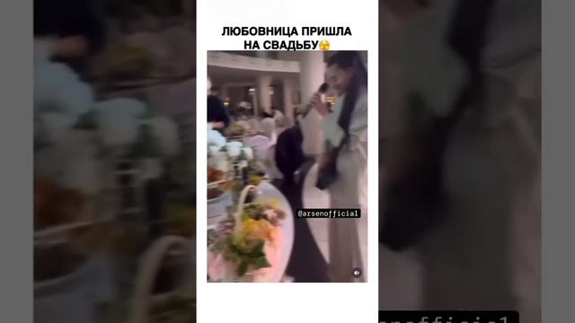 Любовница пришла на свадьбу.