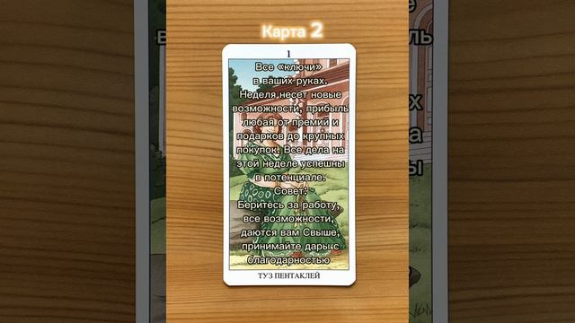 🙌🏻 Таропрогноз на неделю 🌸