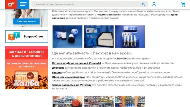 Каталог подбора запчастей к автомобилям Chevrolet