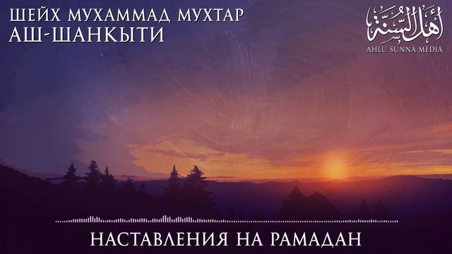 Шейх Мухаммад Мухтар Аш-Шанкыти - Наставления на Рамадан