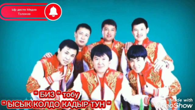 БИЗ ТОБУ ЫСЫК КОЛДО КАДЫР ТУН