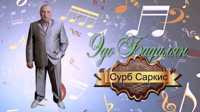 Эдо Бадалян сурб саркис