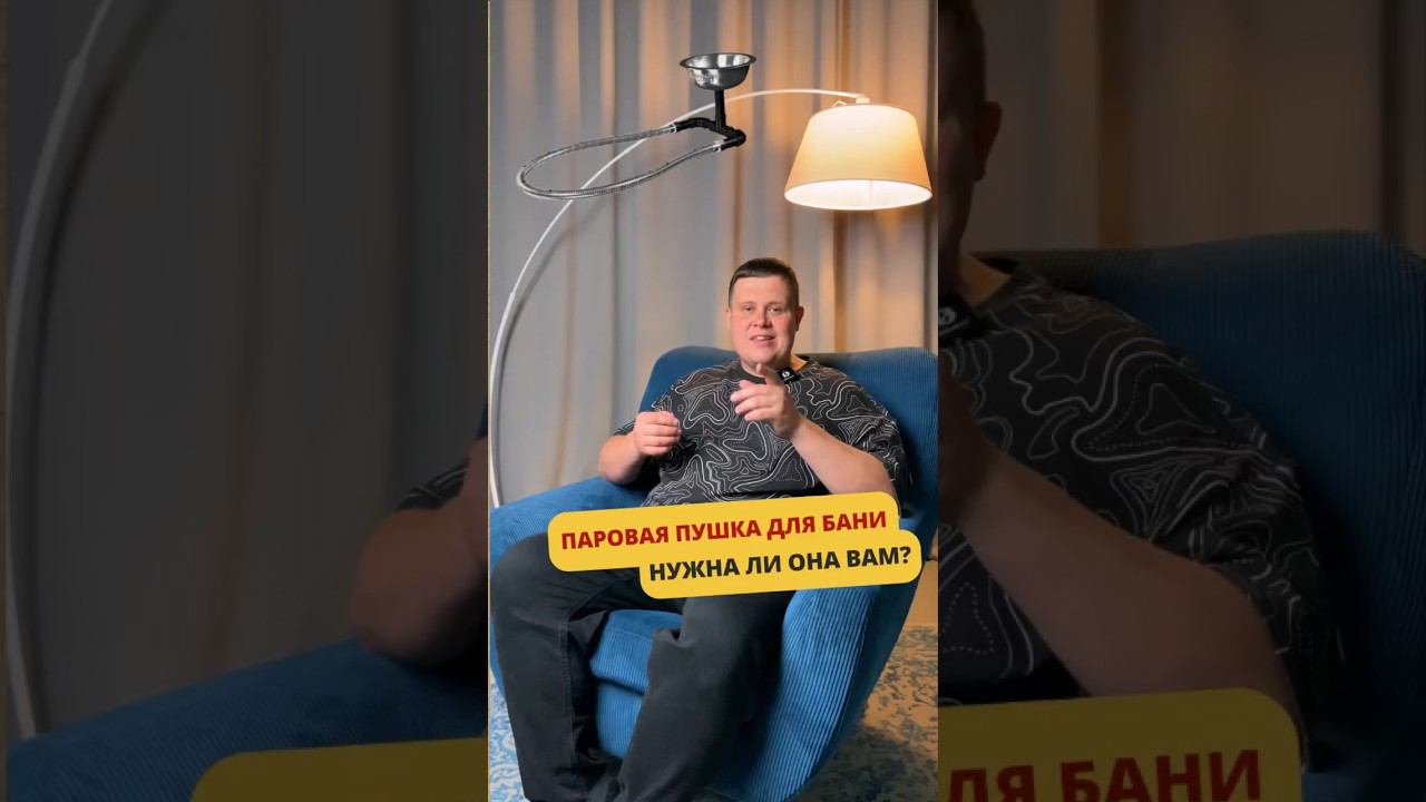Что такое паровая пушка для бани и для чего она нужна? #баня #банька #банясвоимируками #баняподключ