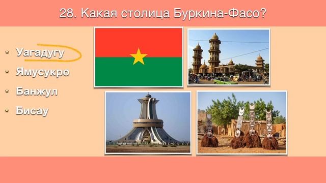 Тест по географии 11: Столицы стран Африки
