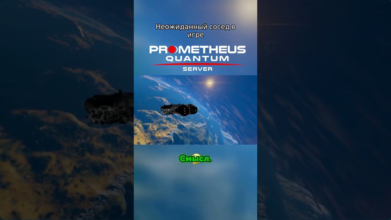 Space Engineers Prometheus | Quantum | Новые соседи  #shorts