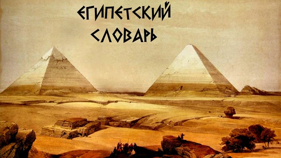Египетский словарь