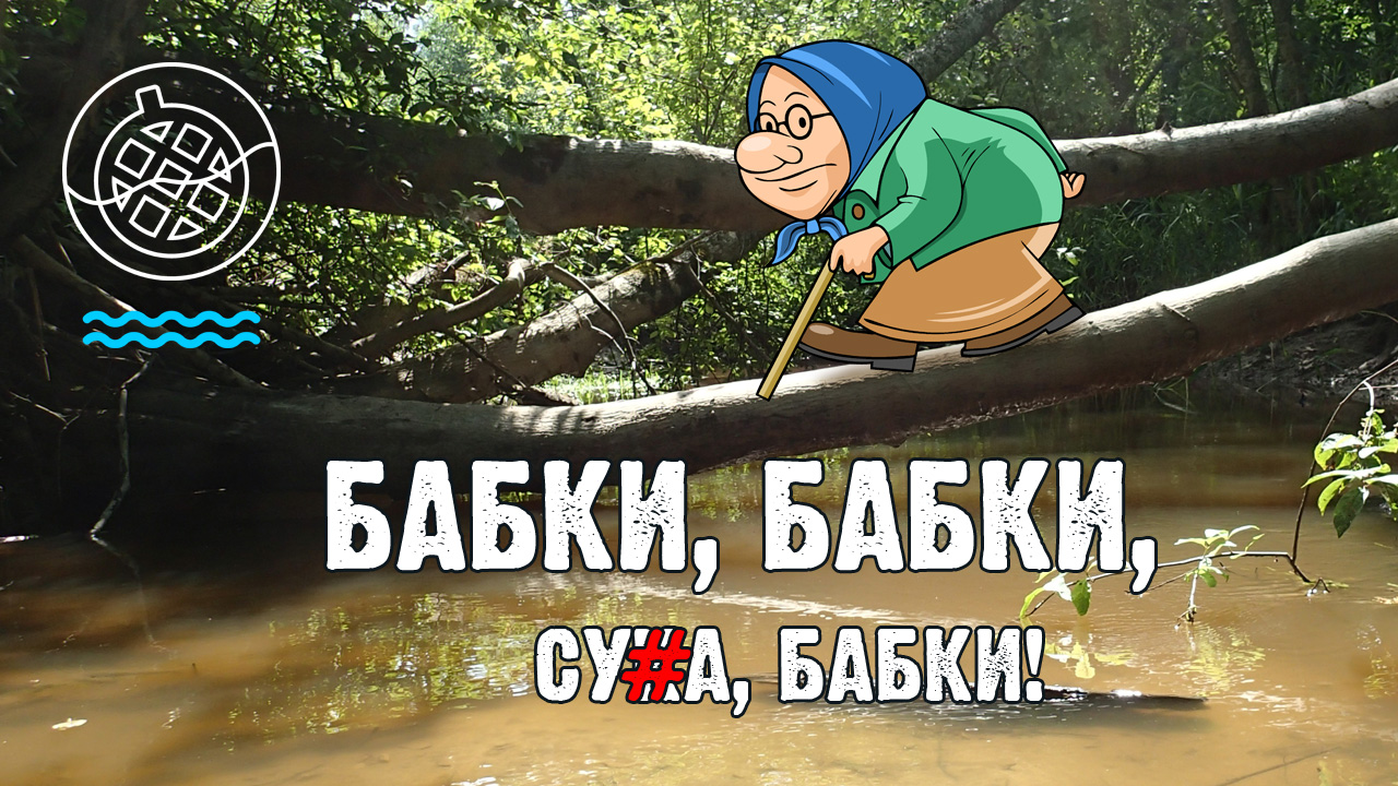 Спозаранку на речку, по-быстрому