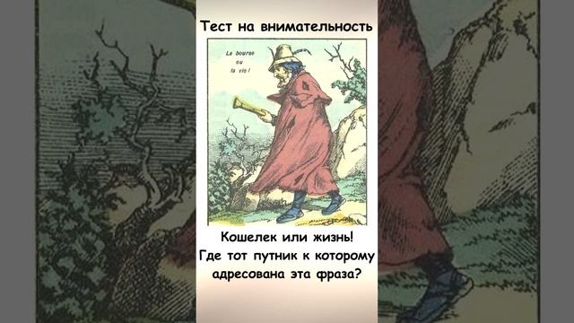 Найдите на картинке путника к которому адресована фраза Тест на внимательность
