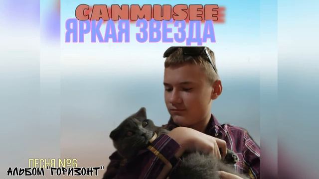 CANSEE - Яркая Звезда | ПЕСНЯ ДЛЯ АЛЬБОМА 