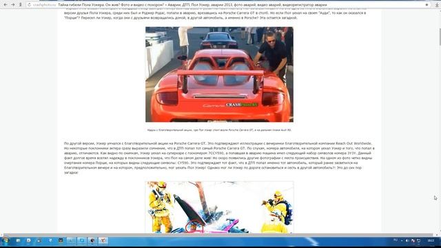 ПОЛ УОКЕР ЖИВ!