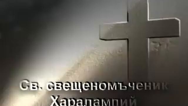 Свети свещеномъченик Харалампий